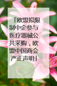 欧盟拟限制中企参与医疗器械公共采购，欧盟中国商会严正声明