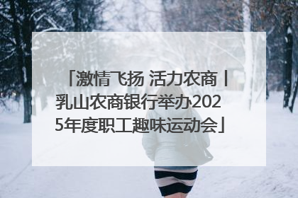 激情飞扬 活力农商丨乳山农商银行举办2025年度职工趣味运动会