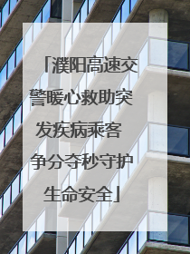 濮阳高速交警暖心救助突发疾病乘客 争分夺秒守护生命安全