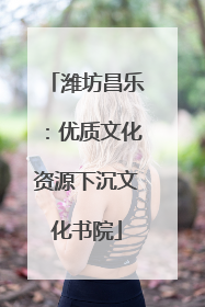 潍坊昌乐：优质文化资源下沉文化书院