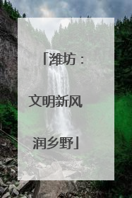 潍坊：文明新风润乡野