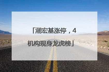 潮宏基涨停，4机构现身龙虎榜