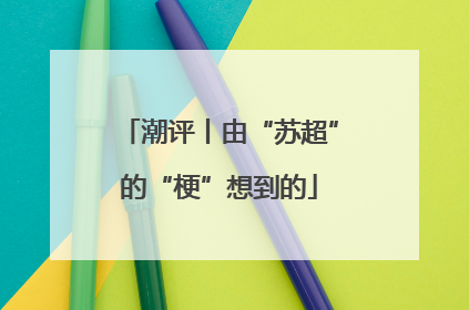 潮评丨由“苏超”的“梗”想到的