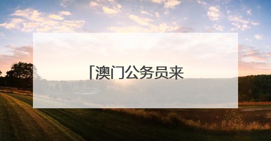澳门公务员来宁参访交流