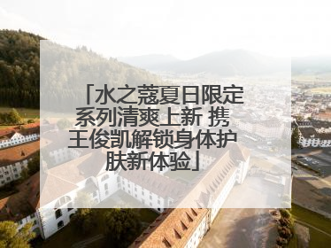 水之蔻夏日限定系列清爽上新 携王俊凯解锁身体护肤新体验