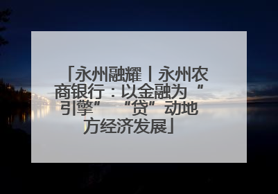 永州融耀丨永州农商银行：以金融为“引擎” “贷”动地方经济发展