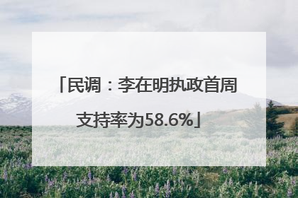 民调：李在明执政首周支持率为58.6%