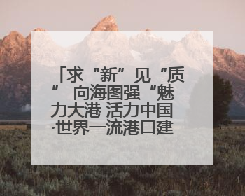 求“新”见“质” 向海图强“魅力大港 活力中国·世界一流港口建设”主题宣传活动走进山东