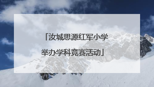 汝城思源红军小学举办学科竞赛活动