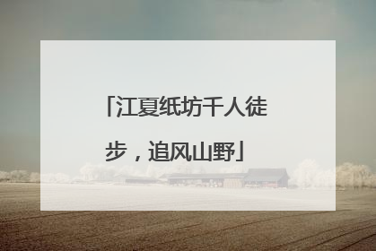 江夏纸坊千人徒步，追风山野