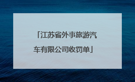 江苏省外事旅游汽车有限公司收罚单