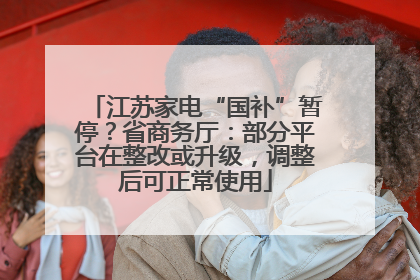 江苏家电“国补”暂停？省商务厅：部分平台在整改或升级，调整后可正常使用