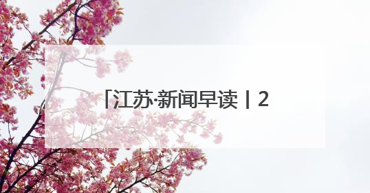 江苏·新闻早读丨2025年6月13日