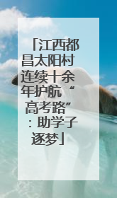 江西都昌太阳村连续十余年护航“高考路”：助学子逐梦