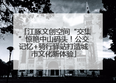 江豚文创空间“交集”惊艳中山码头！公交记忆+骑行驿站打造城市文化新体验