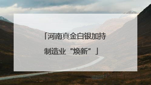 河南真金白银加持制造业“焕新”