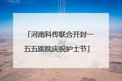 河南科传联合开封一五五医院庆祝护士节