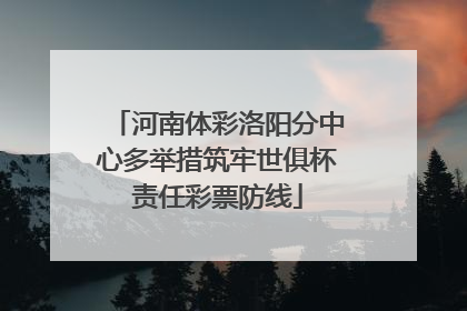 河南体彩洛阳分中心多举措筑牢世俱杯责任彩票防线