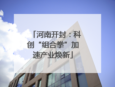 河南开封：科创“组合拳”加速产业焕新
