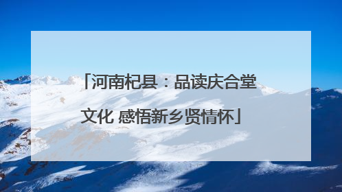 河南杞县：品读庆合堂文化 感悟新乡贤情怀