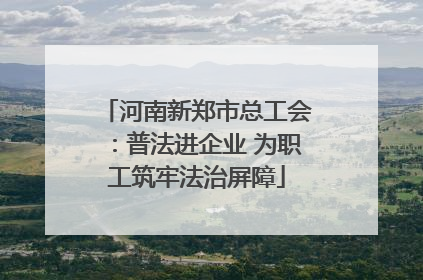 河南新郑市总工会：普法进企业 为职工筑牢法治屏障