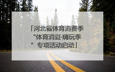 河北省体育消费季“体育消夏·嗨玩季”专项活动启动
