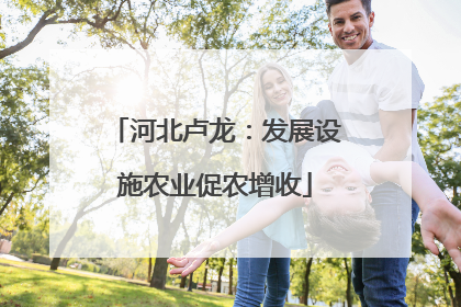 河北卢龙：发展设施农业促农增收