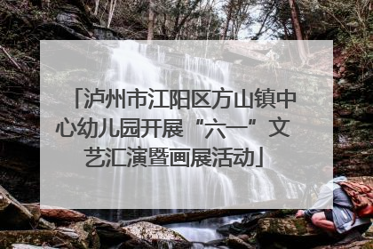 泸州市江阳区方山镇中心幼儿园开展“六一”文艺汇演暨画展活动