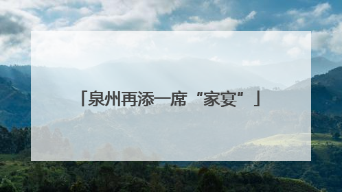 泉州再添一席“家宴”