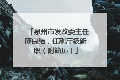 泉州市发改委主任廖良结，任副厅级新职（附简历）