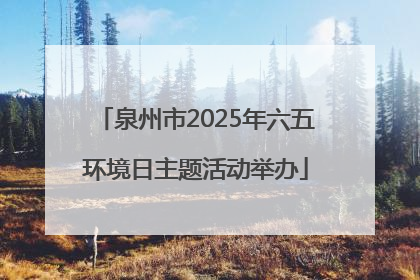 泉州市2025年六五环境日主题活动举办