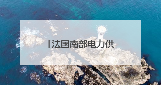 法国南部电力供应正逐渐恢复