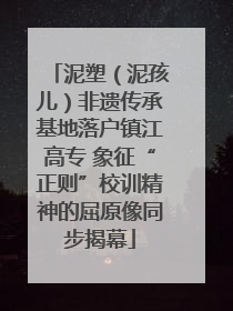泥塑（泥孩儿）非遗传承基地落户镇江高专 象征“正则”校训精神的屈原像同步揭幕