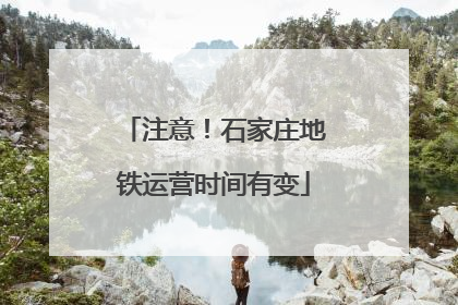 注意！石家庄地铁运营时间有变