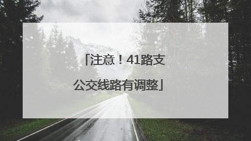 注意！41路支公交线路有调整