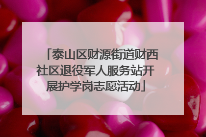 泰山区财源街道财西社区退役军人服务站开展护学岗志愿活动