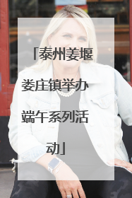 泰州姜堰娄庄镇举办端午系列活动