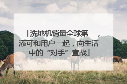 洗地机销量全球第一，添可和用户一起，向生活中的“对手”宣战