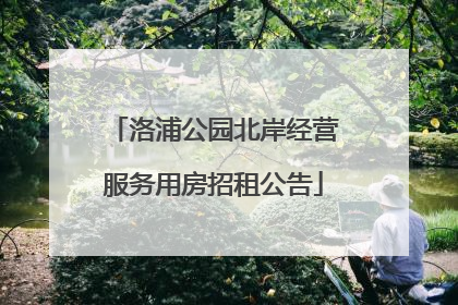 洛浦公园北岸经营服务用房招租公告