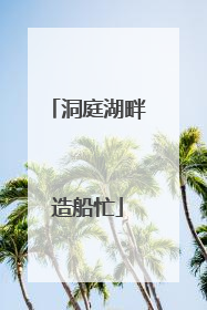 洞庭湖畔造船忙
