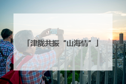 津陇共振“山海情”