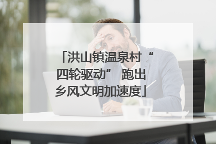洪山镇温泉村“四轮驱动” 跑出乡风文明加速度