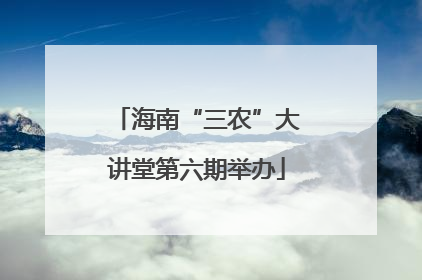 海南“三农”大讲堂第六期举办