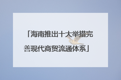 海南推出十大举措完善现代商贸流通体系