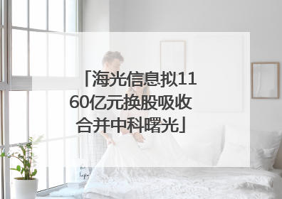 海光信息拟1160亿元换股吸收合并中科曙光