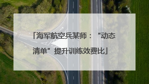 海军航空兵某师：“动态清单”提升训练效费比