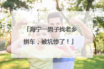 海宁一男子找老乡拼车，被坑惨了！