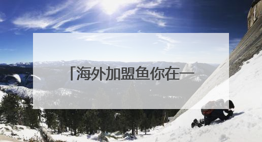 海外加盟鱼你在一起靠谱吗？深度剖析其快餐化赛道的 “万店基因”