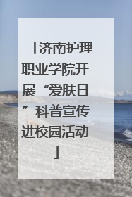 济南护理职业学院开展“爱肤日”科普宣传进校园活动