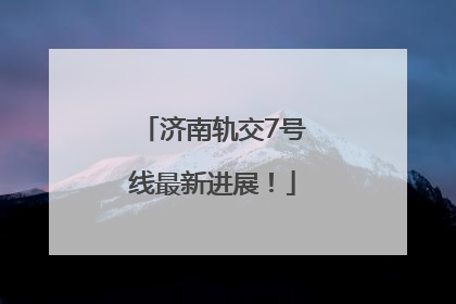 济南轨交7号线最新进展！